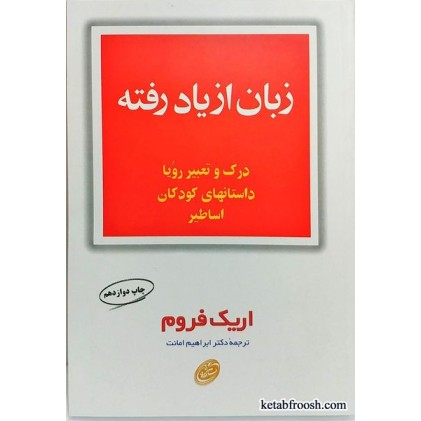 کتاب زبان از یاد رفته اریک فروم