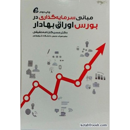 کتاب مبانی سرمایه گذاری در بورس اوراق بهادار