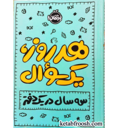 کتاب هر روز یک سوال : سه سال در یک دفتر
