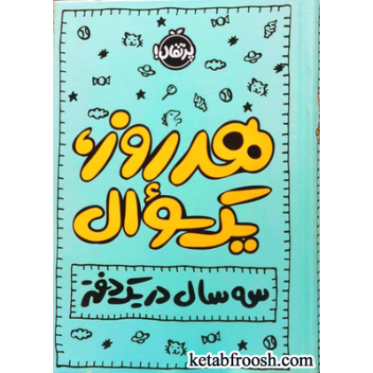 کتاب هر روز یک سوال : سه سال در یک دفتر
