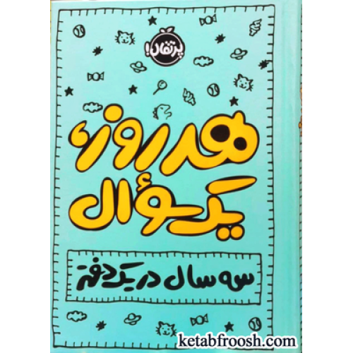 کتاب هر روز یک سوال : سه سال در یک دفتر