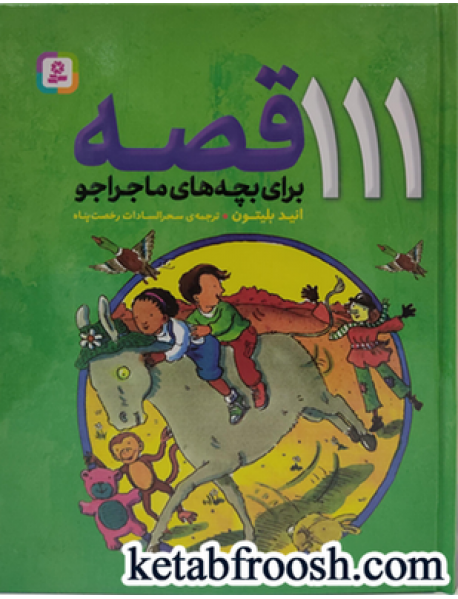 کتاب 111 قصه برای بچه های ماجراجو