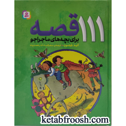 کتاب 111 قصه برای بچه های ماجراجو