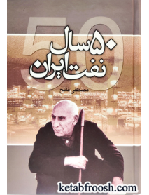 کتاب 50 سال نفت ایران