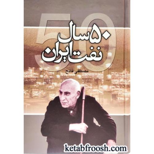 کتاب 50 سال نفت ایران