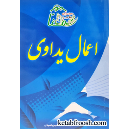 کتاب اعمال یدوای