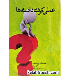 کتاب عملی کردن دانسته ها