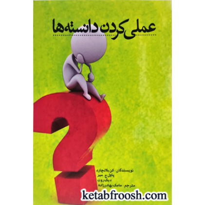 کتاب عملی کردن دانسته ها