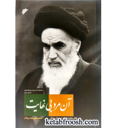 کتاب آن مرد بی نهایت کتاب آن مرد بی نهایت