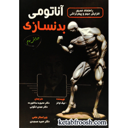 کتاب آناتومی بدنسازی : راه های مصور افزایش حجم و پیکر تراشی