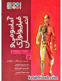 کتاب هولز 2 : آناتومی و فیزیولوژی انسان