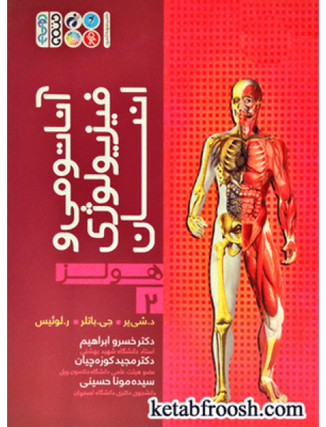 کتاب هولز 2 : آناتومی و فیزیولوژی انسان