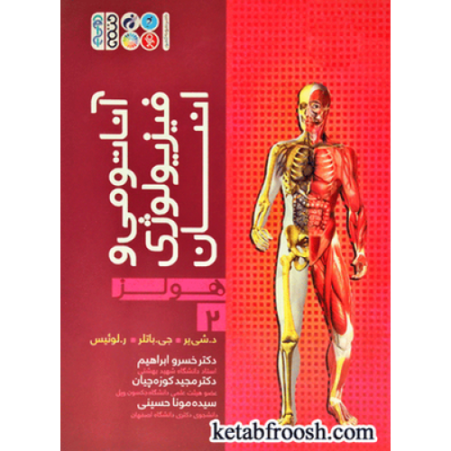 کتاب هولز 2 : آناتومی و فیزیولوژی انسان