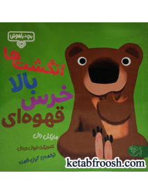 کتاب بچه باهوش 14: انگشت ها بالا خرس قهوه ای
