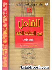 کتاب الشامل فی الصناعه الطبیه (جلد 20)