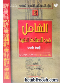 کتاب الشامل فی الصناعه الطبیه (جلد 22)