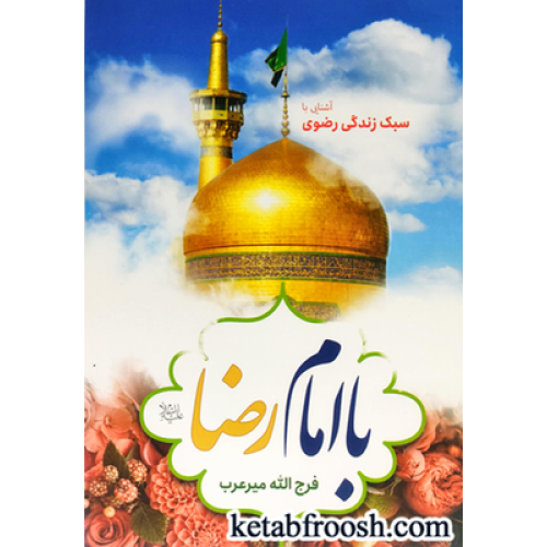 کتاب با امام رضا(ع) (آشنایی با سبک زندگی رضوی)
