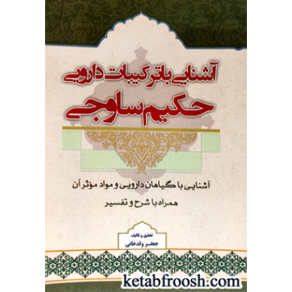 کتاب آشنایی با ترکیبات دارویی حکیم ساوجی