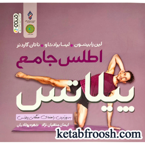 کتاب اطلس جامع پیلاتس