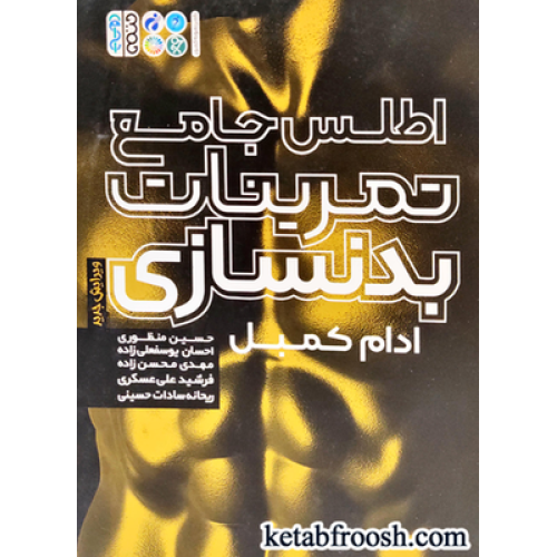 کتاب اطلس جامع تمرینات بدنسازی