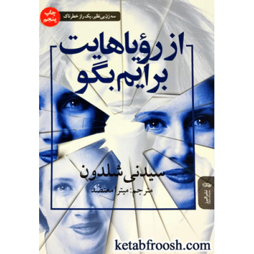 کتاب از رویاهایت برایم بگو