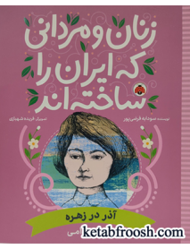 کتاب زنان و مردانی که ایران را ساخته اند (آذر در زهره:آذر اندامی)