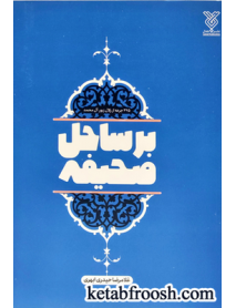 کتاب بر ساحل صحیفه (365جرعه از زلال زبور آل محمد)