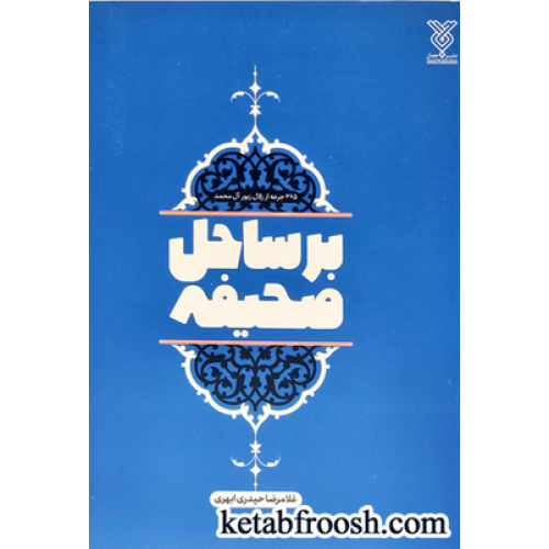 کتاب بر ساحل صحیفه (365جرعه از زلال زبور آل محمد)