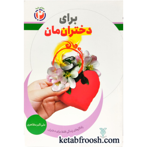 کتاب مشاور شما 2: برای دختران مان