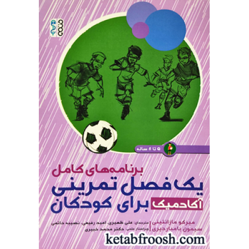 کتاب برنامه های کامل یک فصل تمرینی آکادمیک برای کودکان