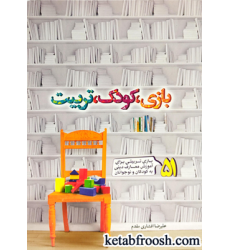 کتاب بازی، کودک، تربیت