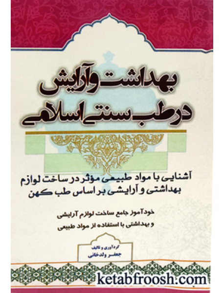 کتاب بهداشت و آرایش در طب سنتی اسلامی