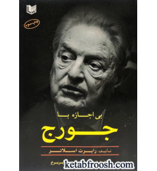 کتاب بی اجازه با جورج