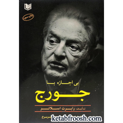 کتاب بی اجازه با جورج