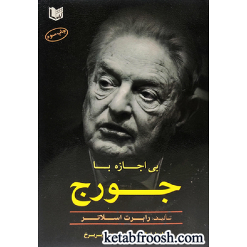 کتاب بی اجازه با جورج