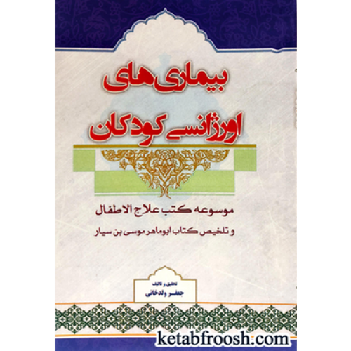 کتاب بیماری های اورژانسی کودکان