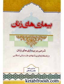 کتاب درمان های زنان (شرحی بر بیماری های زنان و راهکارهای پیشنهادی طب سنتی اسلامی)