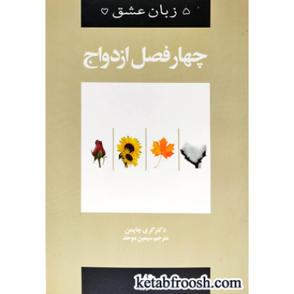 کتاب 5 زبان عشق: چهار فصل ازدواج