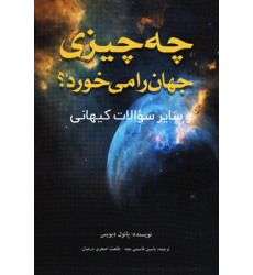کتاب چه چیزی جهان را می خورد؟ ( و سایر سوالات کیهانی) کتاب چه چیزی جهان را می خورد؟ ( و سایر سوالات کیهانی)