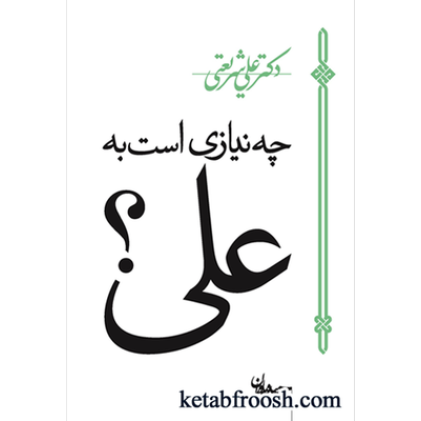 کتاب چه نیازی است به علی؟