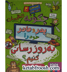 کتاب چگونه تنظیمات پدر و مادر خود را به روزرسانی کنیم؟ کتاب چگونه تنظیمات پدر و مادر خود را به روزرسانی کنیم؟