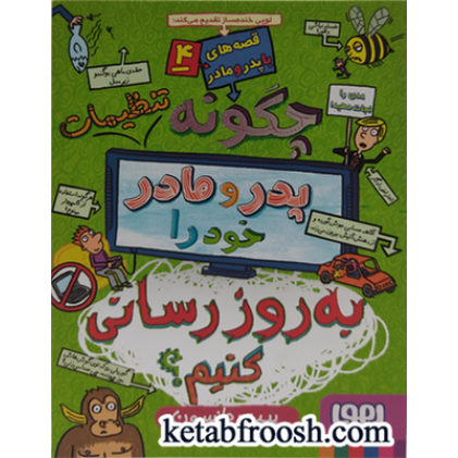 کتاب چگونه تنظیمات پدر و مادر خود را به روزرسانی کنیم؟
