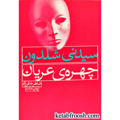 کتاب چهره ی عریان