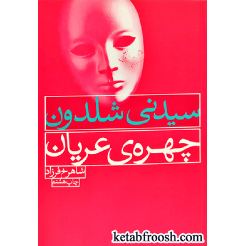 کتاب چهره ی عریان