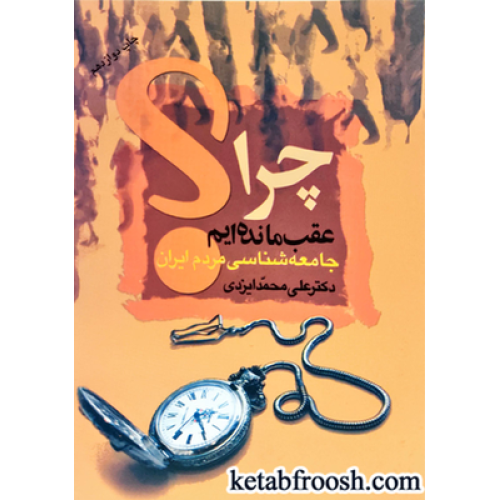 کتاب چرا عقب مانده ایم؟ (جامعه شناسی مردم ایران)