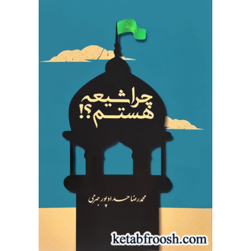 کتاب چرا شیعه هستم؟!