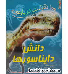 کتاب های توت فرنگی 50: 100 حقیقت درباره ی دانش دایناسورها کتاب های توت فرنگی 50: 100 حقیقت درباره ی دانش دایناسورها