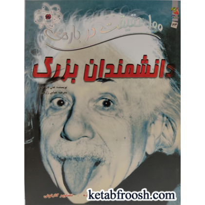 کتاب های توت فرنگی 24: 100 حقیقت درباره ی دانشمندان بزرگ