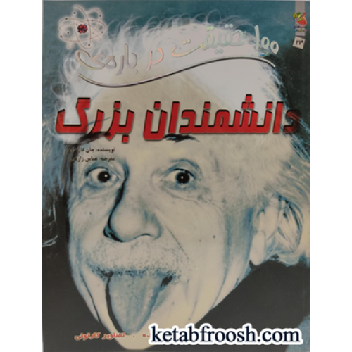 کتاب های توت فرنگی 24: 100 حقیقت درباره ی دانشمندان بزرگ