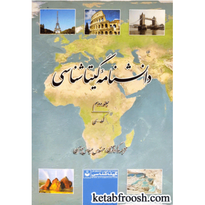 کتاب دانشنامه گیتاشناسی